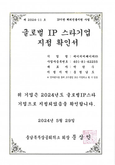 글로벌 IP 스타기업 지정 확인서